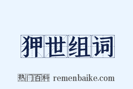 狎世组词是什么意思的图片